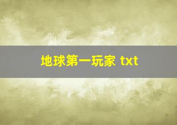 地球第一玩家 txt